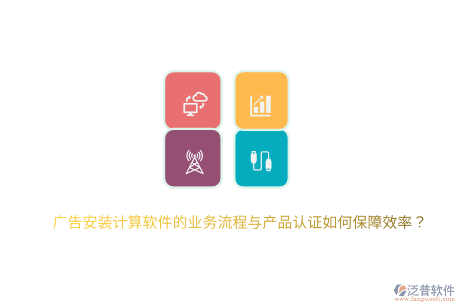 廣告安裝計算軟件的業(yè)務(wù)流程與產(chǎn)品認證如何保障效率？