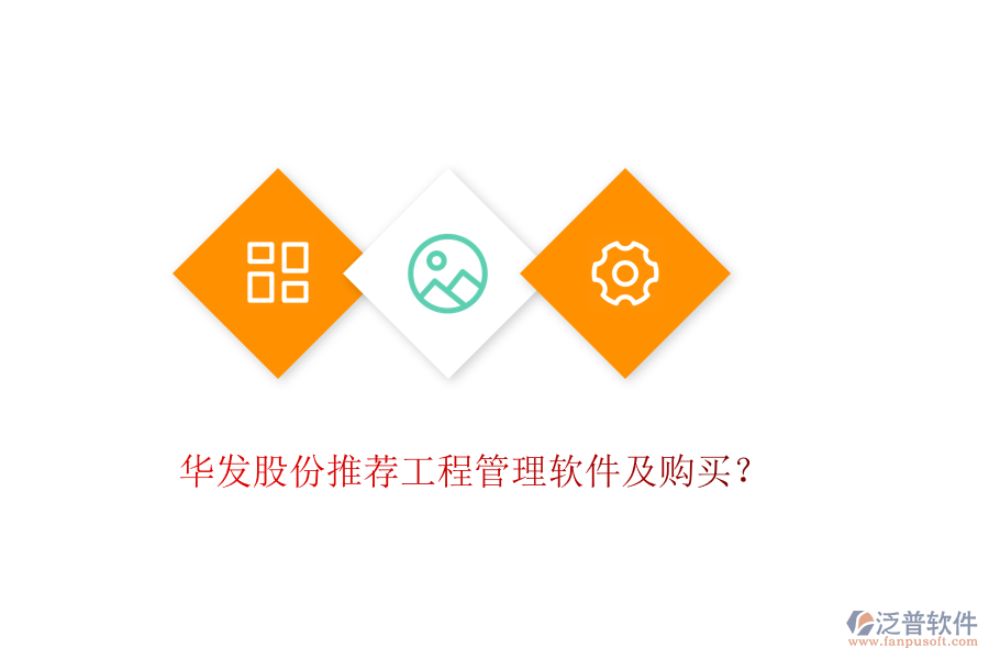 華發(fā)股份推薦工程管理軟件及購買？