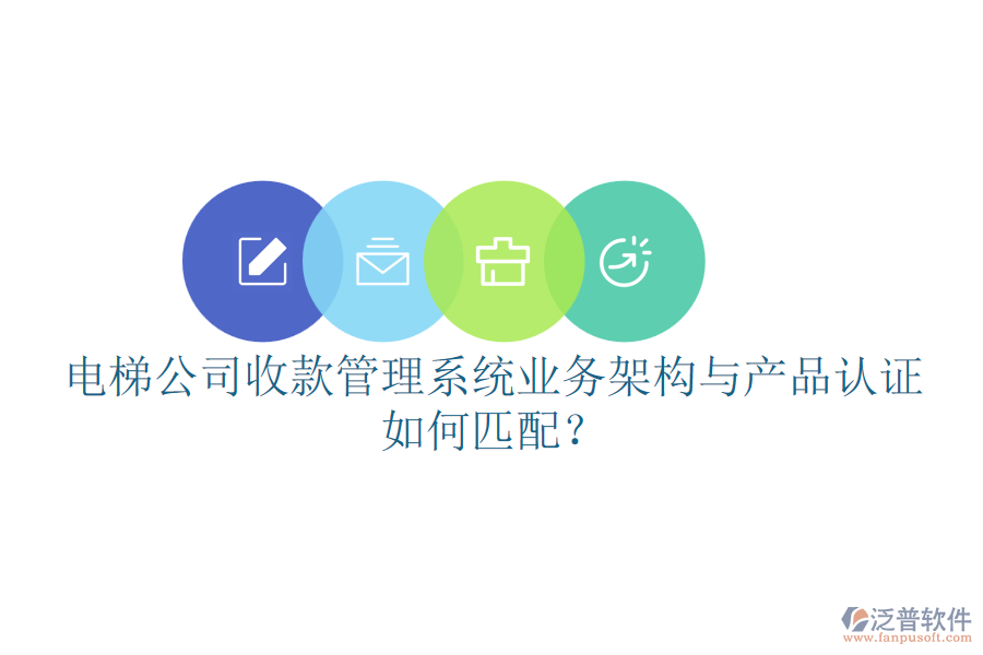 電梯公司收款管理系統(tǒng)業(yè)務(wù)架構(gòu)與產(chǎn)品認(rèn)證如何匹配？