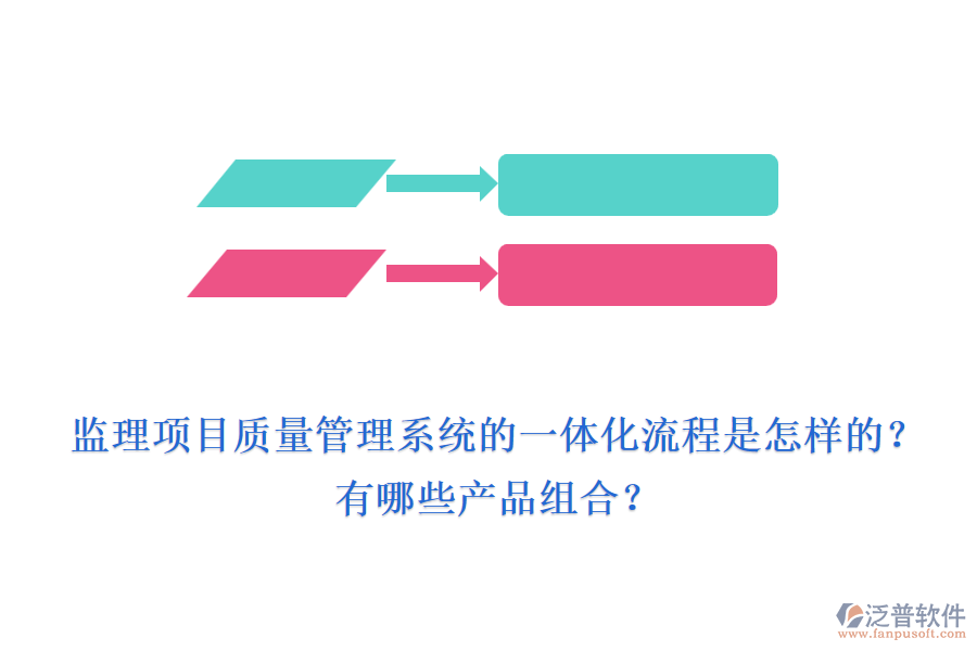 監(jiān)理項(xiàng)目質(zhì)量管理系統(tǒng)的一體化流程是怎樣的？有哪些產(chǎn)品組合？