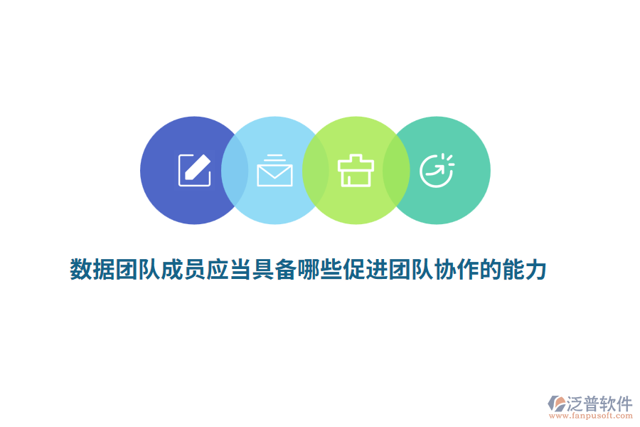 數(shù)據(jù)團隊成員應當具備哪些促進團隊協(xié)作的能力？