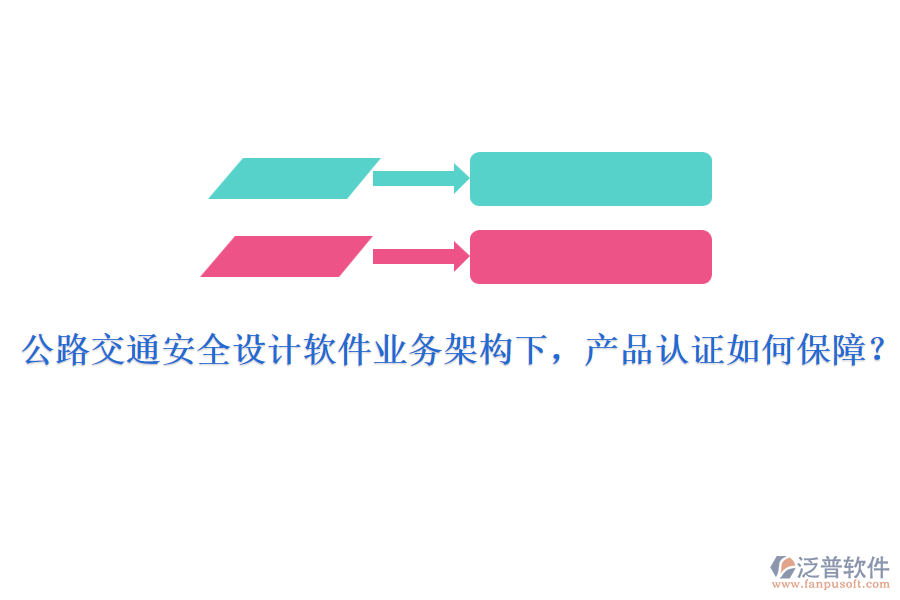 公路交通安全設(shè)計軟件業(yè)務(wù)架構(gòu)下，產(chǎn)品認(rèn)證如何保障？