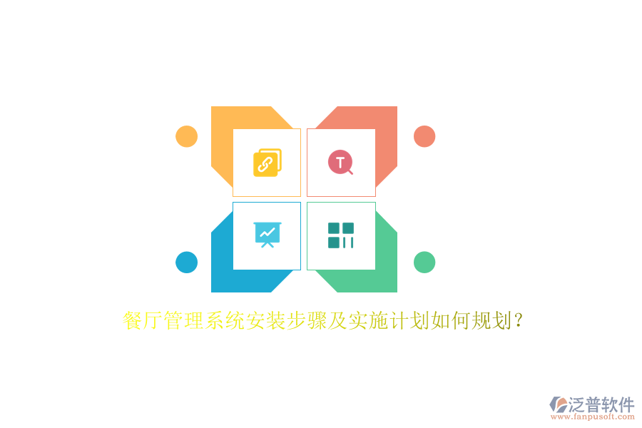 餐廳管理系統(tǒng)安裝步驟及實施計劃如何規(guī)劃？