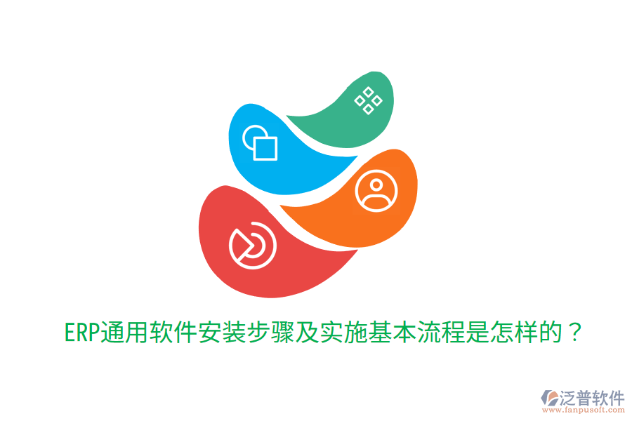  ERP通用軟件安裝步驟及實(shí)施基本流程是怎樣的？