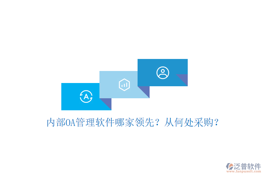 內(nèi)部OA管理軟件哪家領(lǐng)先？從何處采購？