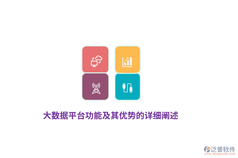 大數(shù)據(jù)平臺(tái)功能及其優(yōu)勢的詳細(xì)闡述