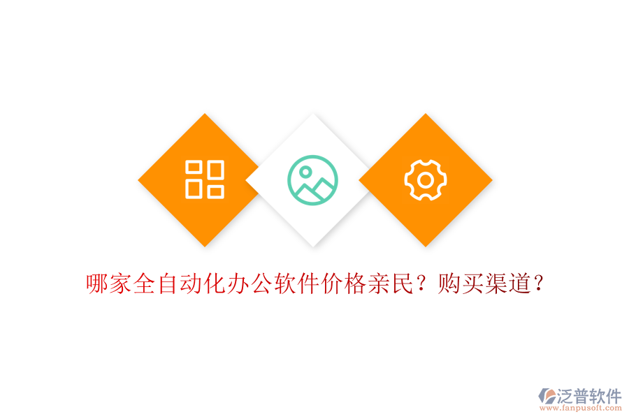 哪家全自動化辦公軟件價格親民？購買渠道？