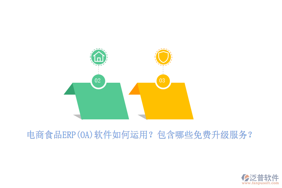 電商食品ERP(OA)軟件如何運(yùn)用？包含哪些免費(fèi)升級服務(wù)？