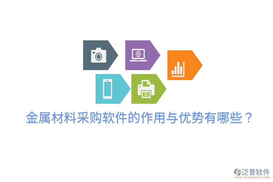  金屬材料采購軟件的作用與優(yōu)勢有哪些？