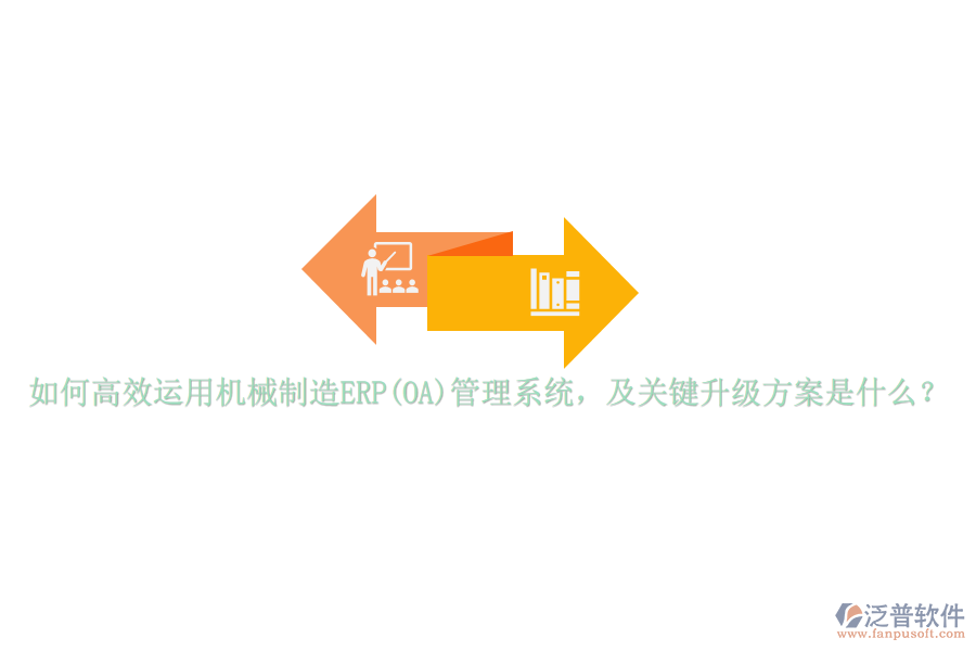 如何高效運用機械制造ERP(OA)管理系統(tǒng)，及關鍵升級方案是什么？