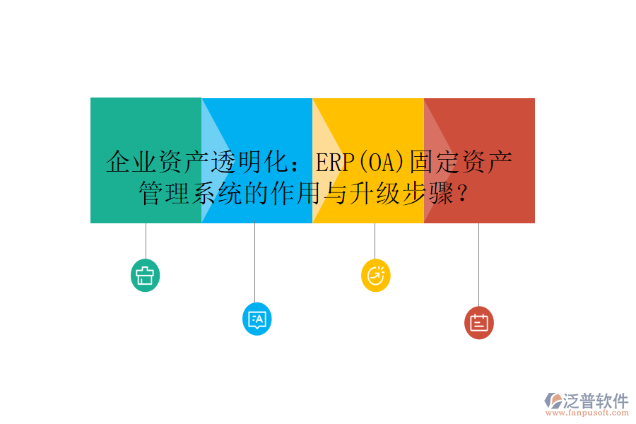 企業(yè)資產(chǎn)透明化：ERP(OA)固定資產(chǎn)管理系統(tǒng)的作用與升級步驟？