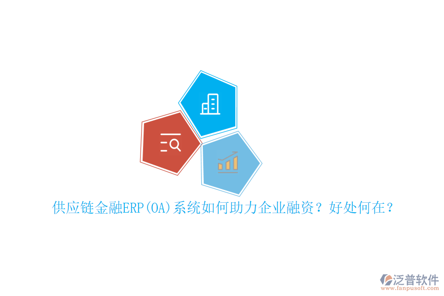 供應(yīng)鏈金融ERP(OA)系統(tǒng)如何助力企業(yè)融資？好處何在？
