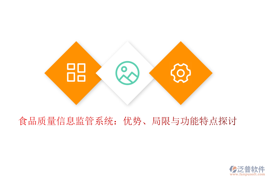 食品質(zhì)量信息監(jiān)管系統(tǒng)：優(yōu)勢、局限與功能特點探討
