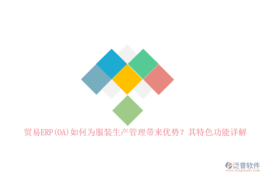 貿(mào)易ERP(OA)如何為服裝生產(chǎn)管理帶來優(yōu)勢(shì)？其特色功能詳解
