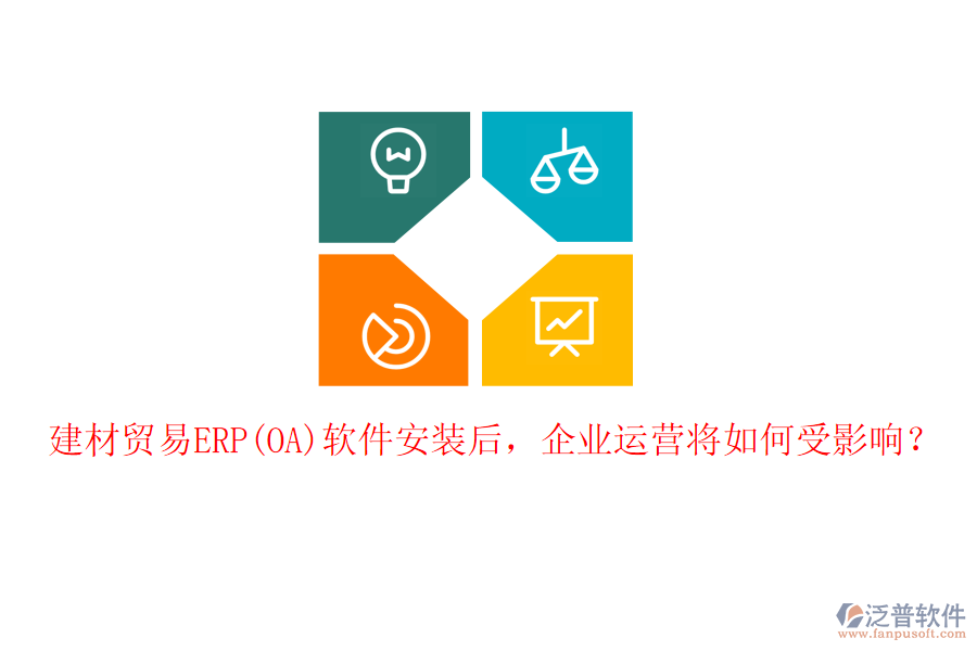 建材貿易ERP(OA)軟件安裝后，企業(yè)運營將如何受影響？