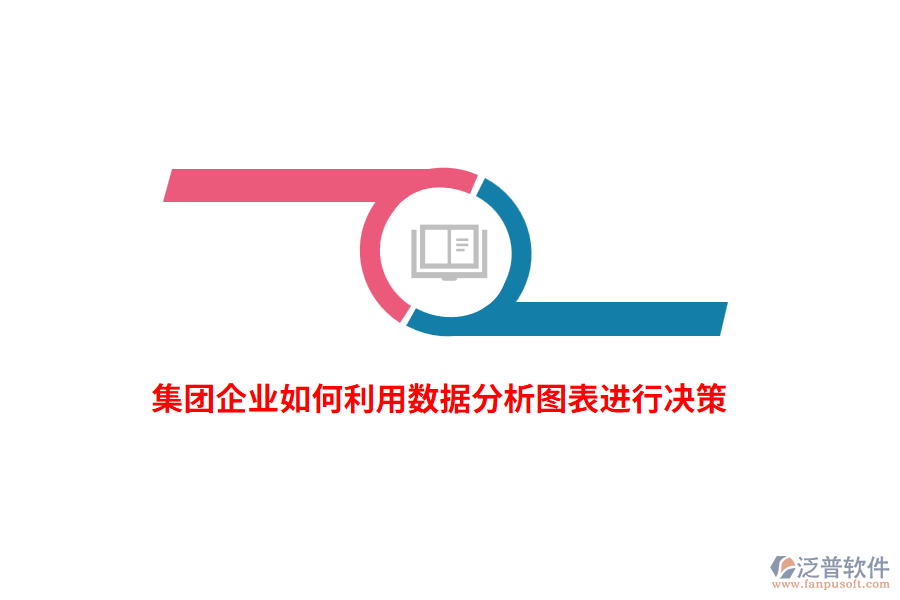 集團(tuán)企業(yè)如何利用數(shù)據(jù)分析圖表進(jìn)行決策？