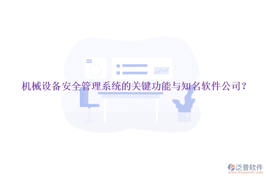 機(jī)械設(shè)備安全管理系統(tǒng)的關(guān)鍵功能與知名軟件公司？
