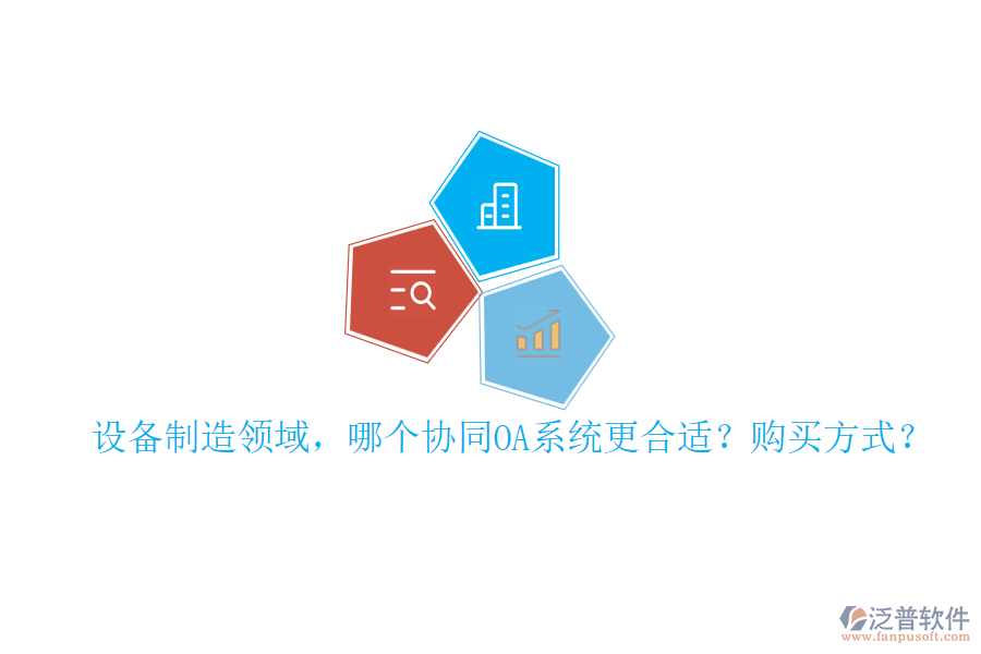 設(shè)備制造領(lǐng)域，哪個(gè)協(xié)同OA系統(tǒng)更合適？購買方式？