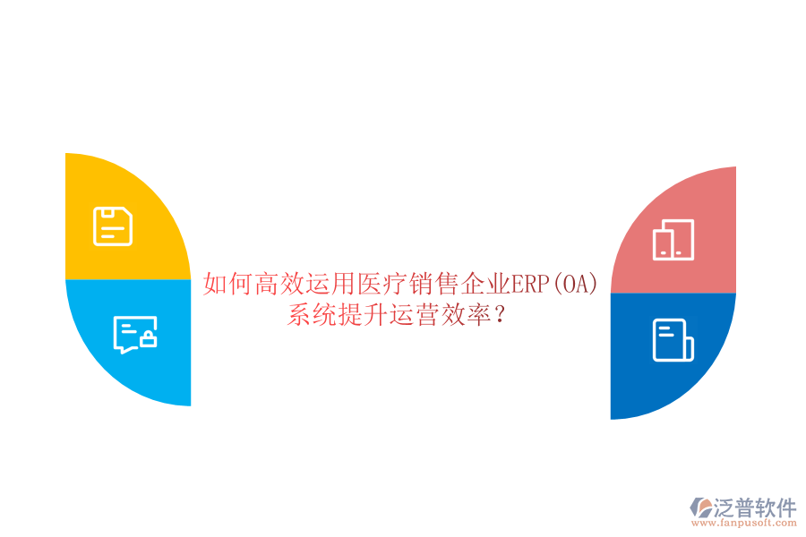 如何高效運用醫(yī)療銷售企業(yè)ERP(OA)系統(tǒng)提升運營效率？