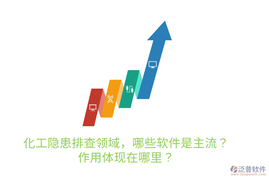  化工隱患排查領(lǐng)域，哪些軟件是主流？作用體現(xiàn)在哪里？
