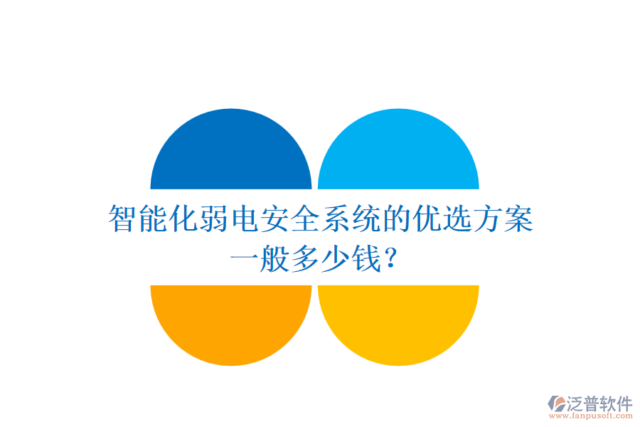 智能化弱電安全系統(tǒng)的優(yōu)選方案，一般多少錢？