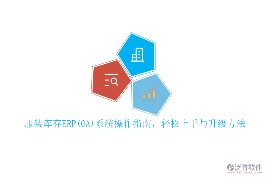 服裝庫存ERP(OA)系統(tǒng)操作指南，輕松上手與升級方法