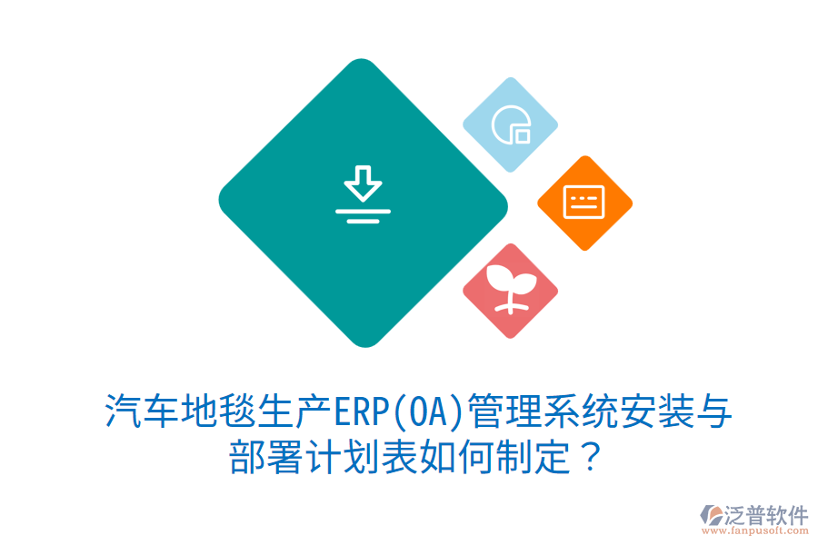  汽車地毯生產(chǎn)ERP(OA)管理系統(tǒng)安裝與部署計(jì)劃表如何制定？