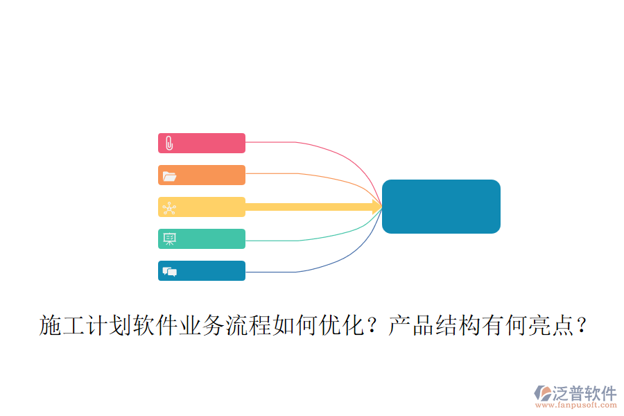 施工計(jì)劃軟件業(yè)務(wù)流程如何優(yōu)化？產(chǎn)品結(jié)構(gòu)有何亮點(diǎn)？