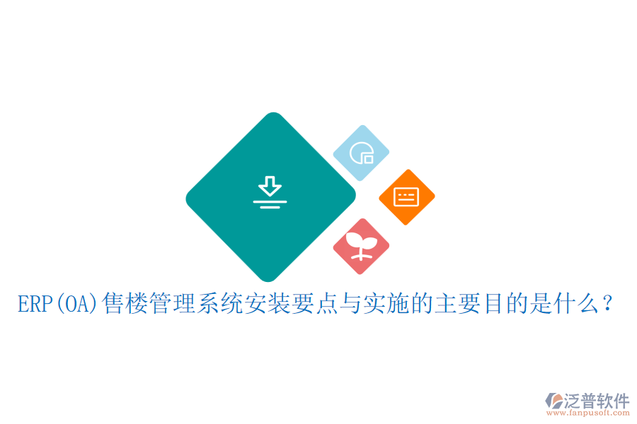 ERP(OA)售樓管理系統(tǒng)安裝要點與實施的主要目的是什么？