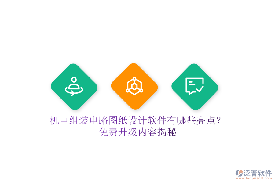 機(jī)電組裝電路圖紙?jiān)O(shè)計(jì)軟件有哪些亮點(diǎn)？免費(fèi)升級(jí)內(nèi)容揭秘