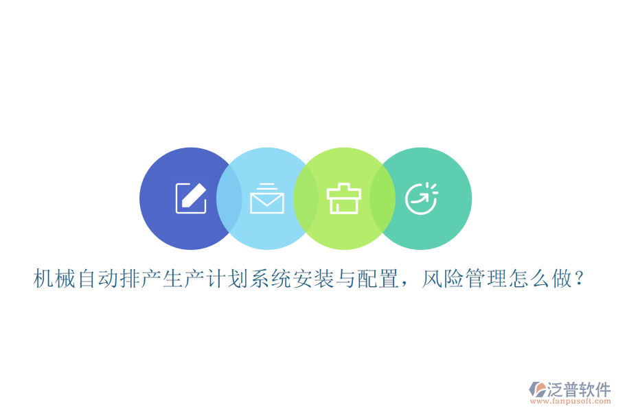 機械自動排產生產計劃系統(tǒng)安裝與配置，風險管理怎么做？