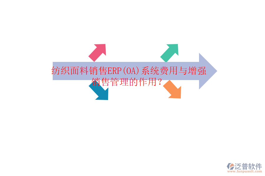 紡織面料銷售ERP(OA)系統(tǒng)費用與增強銷售管理的作用？
