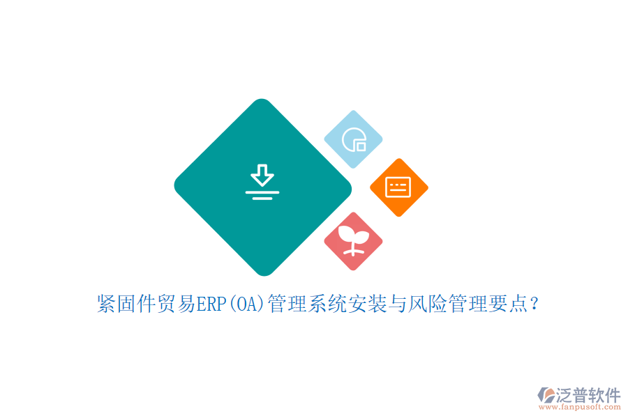 緊固件貿(mào)易ERP(OA)管理系統(tǒng)安裝與風(fēng)險(xiǎn)管理要點(diǎn)？