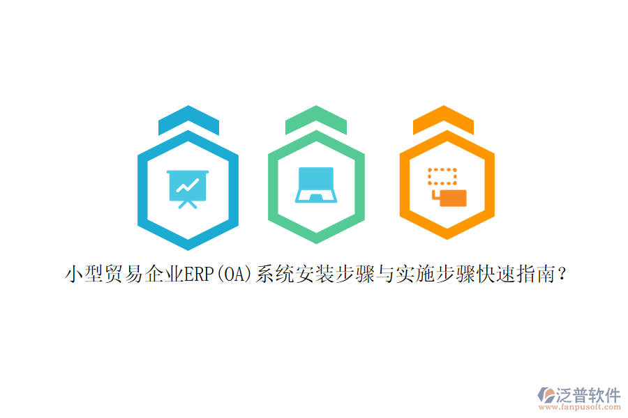 小型貿(mào)易企業(yè)ERP(OA)系統(tǒng)安裝步驟與實施步驟快速指南？