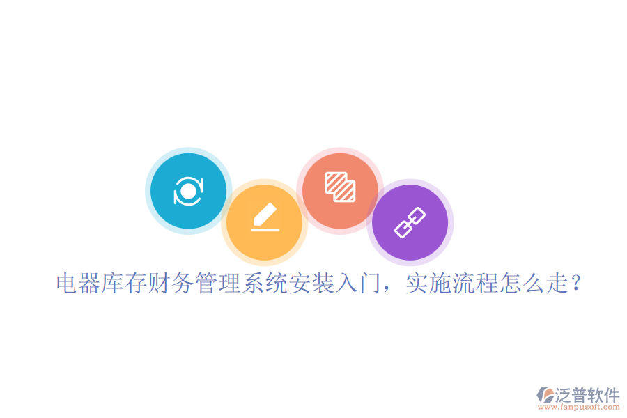電器庫(kù)存財(cái)務(wù)管理系統(tǒng)安裝入門(mén)，實(shí)施流程怎么走？