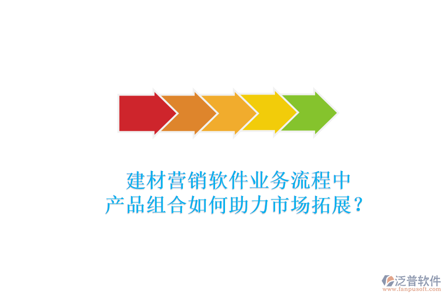 建材營(yíng)銷(xiāo)軟件業(yè)務(wù)流程中，產(chǎn)品組合如何助力市場(chǎng)拓展？
