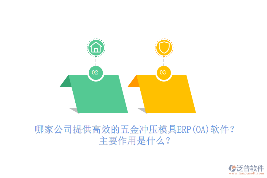 哪家公司提供高效的五金沖壓模具ERP(OA)軟件？主要作用是什么？