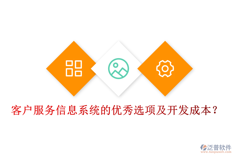 客戶服務信息系統(tǒng)的優(yōu)秀選項及開發(fā)成本？
