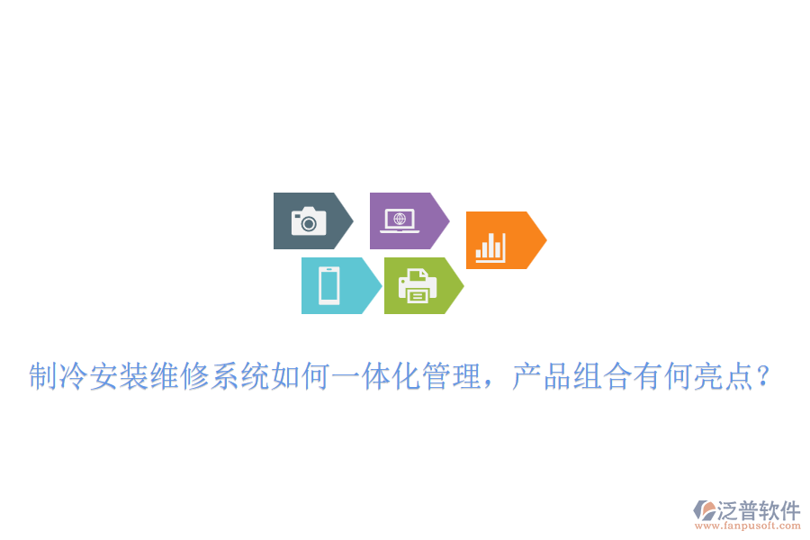 制冷安裝維修系統(tǒng)如何一體化管理，產(chǎn)品組合有何亮點(diǎn)？