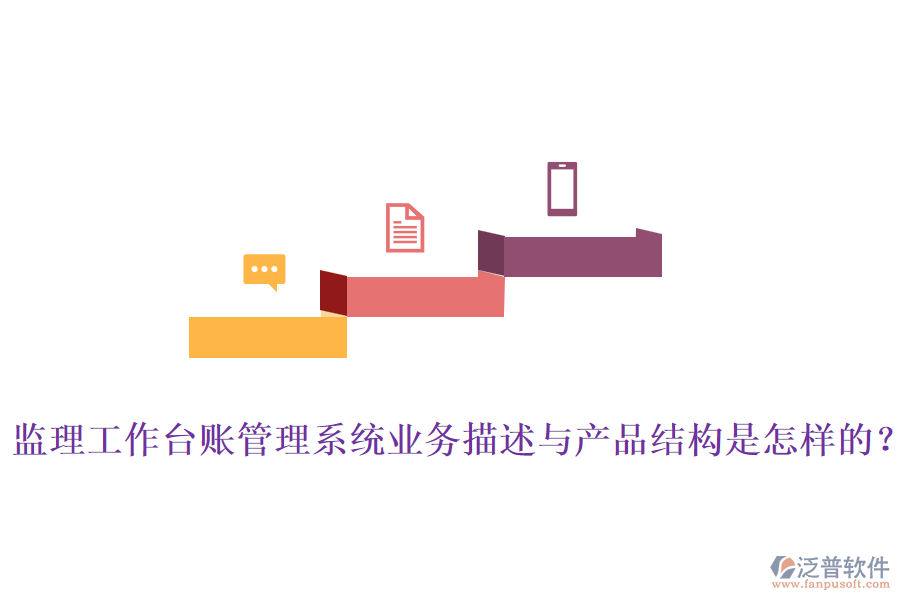 監(jiān)理工作臺賬管理系統(tǒng)業(yè)務(wù)描述與產(chǎn)品結(jié)構(gòu)是怎樣的？
