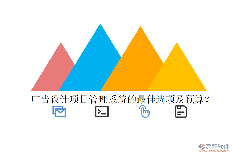 廣告設計項目管理系統(tǒng)的最佳選項及預算？