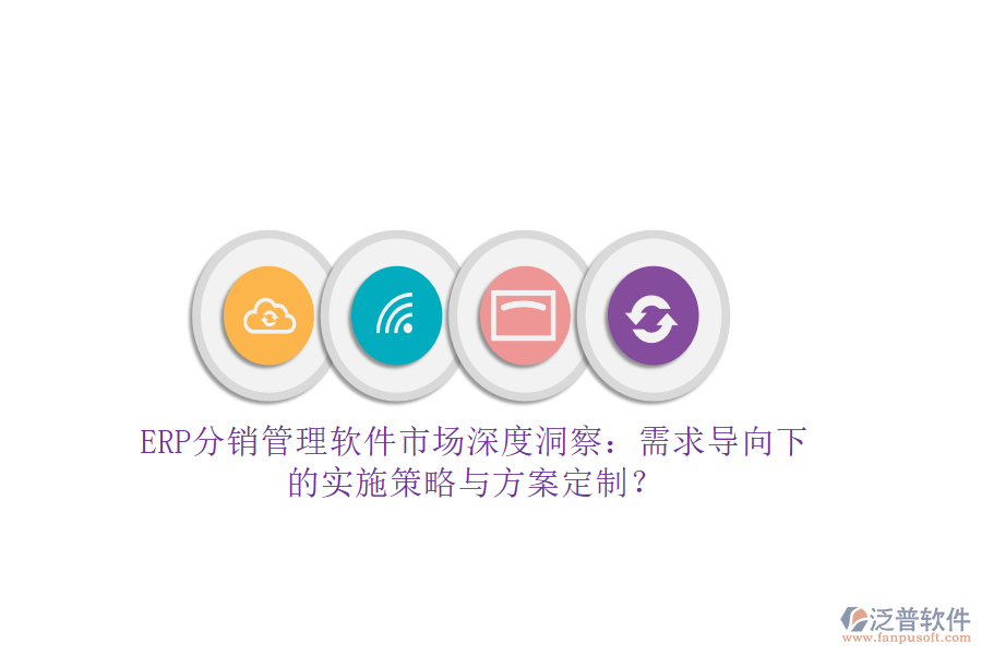 ERP分銷管理軟件市場深度洞察：需求導向下的實施策略與方案定制？