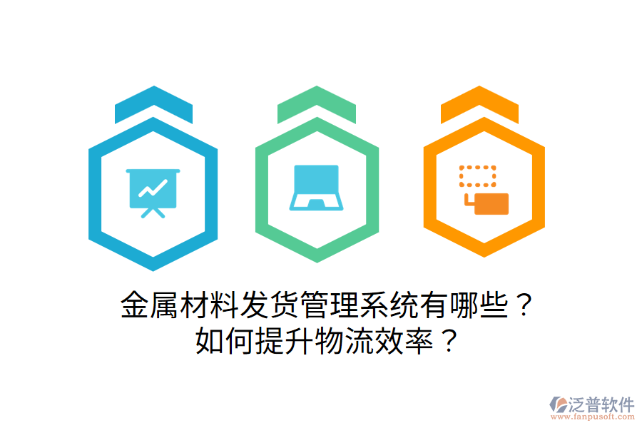  金屬材料發(fā)貨管理系統(tǒng)有哪些？如何提升物流效率？