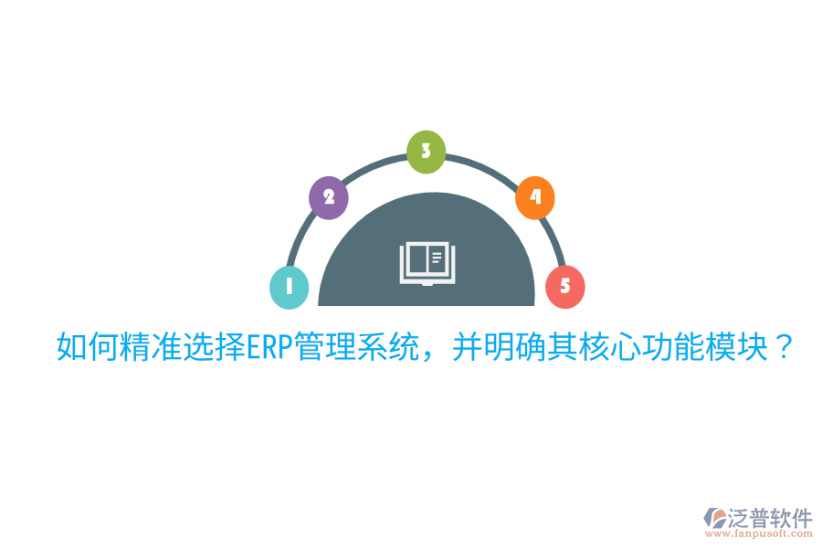  如何精準(zhǔn)選擇ERP管理系統(tǒng)，并明確其核心功能模塊？