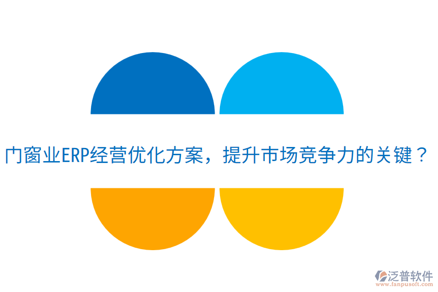  門窗業(yè)ERP經(jīng)營(yíng)優(yōu)化方案，提升市場(chǎng)競(jìng)爭(zhēng)力的關(guān)鍵？