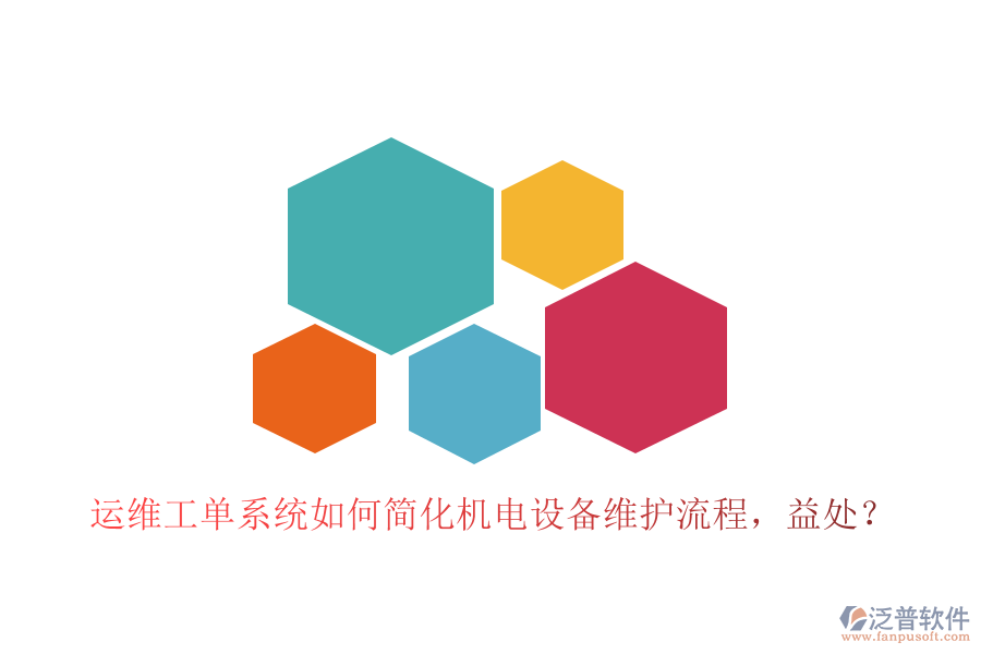 運維工單系統(tǒng)如何簡化機電設(shè)備維護流程，益處？