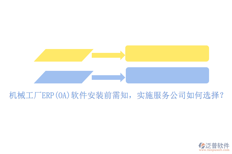 機(jī)械工廠ERP(OA)軟件安裝前需知，實(shí)施服務(wù)公司如何選擇？