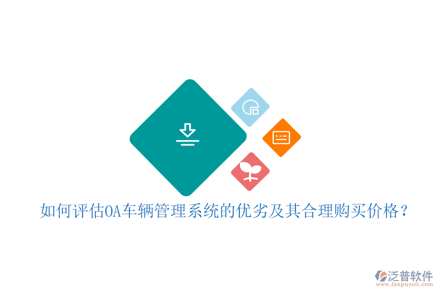 如何評估OA車輛管理系統(tǒng)的優(yōu)劣及其合理購買價格？