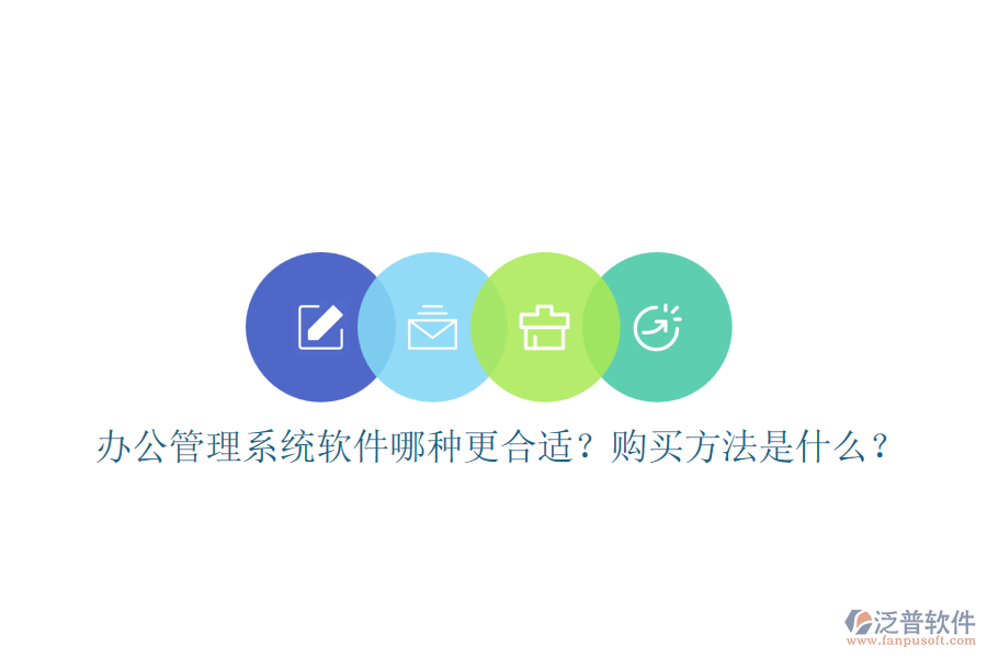 辦公管理系統(tǒng)軟件哪種更合適？購(gòu)買方法是什么？