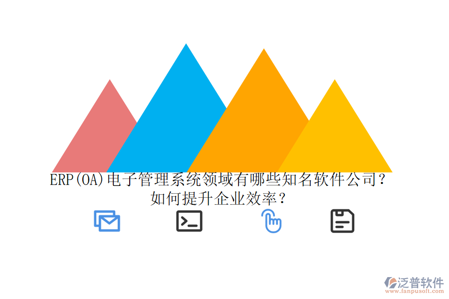 ERP(OA)電子管理系統(tǒng)領(lǐng)域有哪些知名軟件公司？如何提升企業(yè)效率？